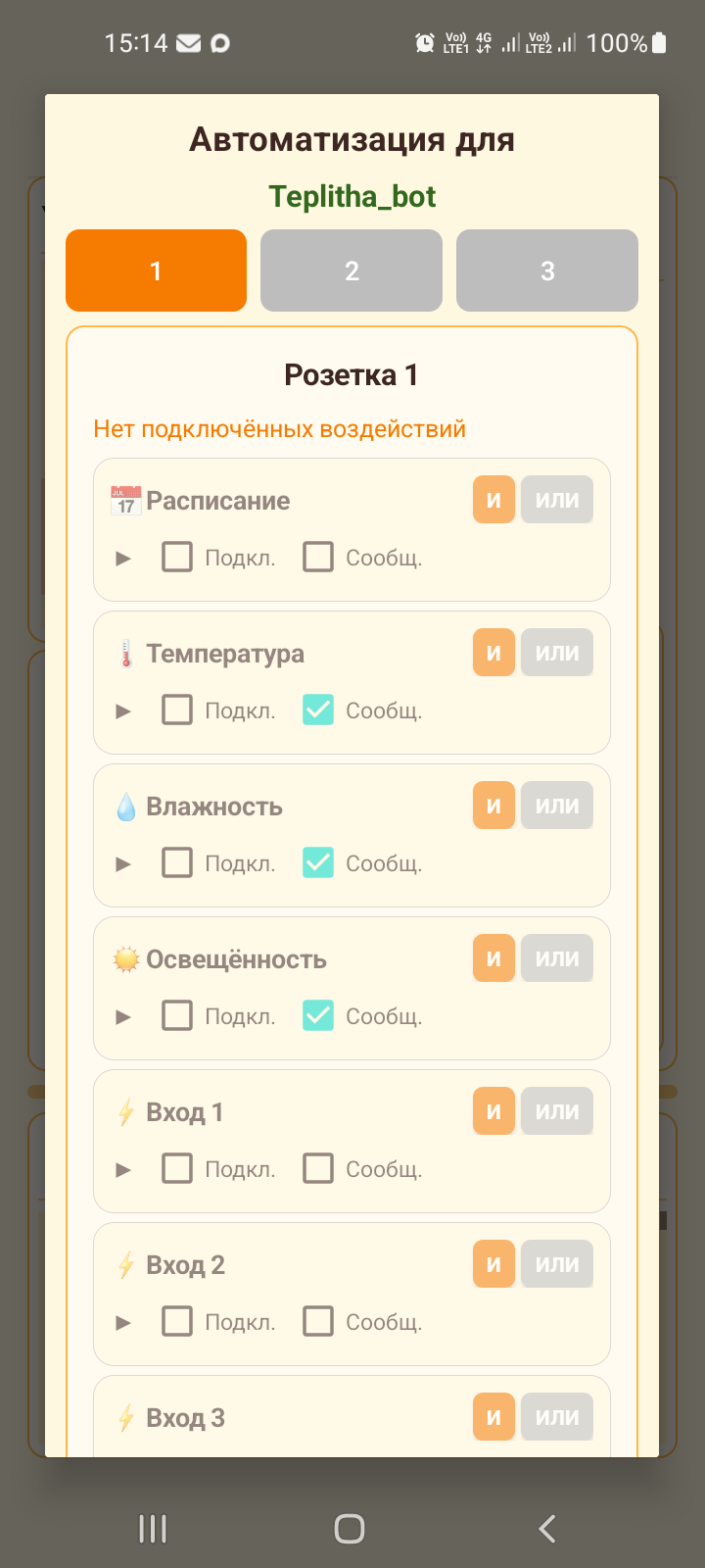Диалог автоматизации: каналы, датчики и входы
